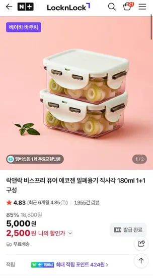 락앤락 비스프리 퓨어 에코젠 밀폐용기 직사각 180ml 1+1구성-2,500원 무료