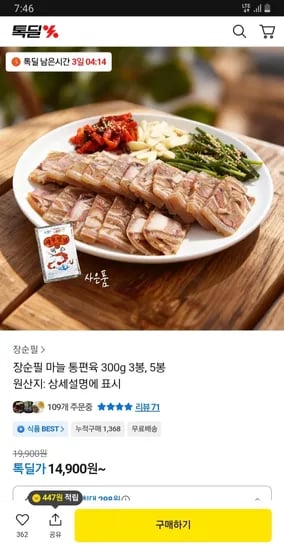 장순필 마늘 통편육 300g 3팩 14900원