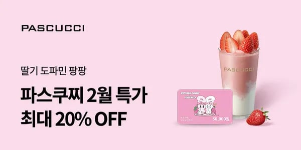파스쿠찌 딸기 주스 외 9종 5,720원~