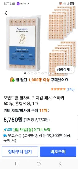 혈자리 귀지압 패치 스티커 600p 5,750원 무배