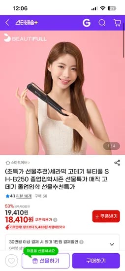 뷰티풀 세라믹 고데기 18,410원