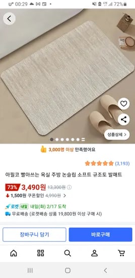 빨아쓰는 논슬립 소프트 규조토 발매트 3,490원 무료