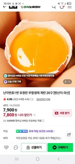 산지직송 난각1번 계란 유정란 20구 7,800원 무배 초핫딜