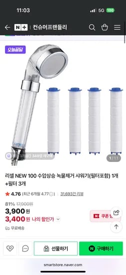 컨슈머프랜들리 리셀 NEW 100 녹물제거 샤워기(필터포함)1개+필터 3개, 3900원