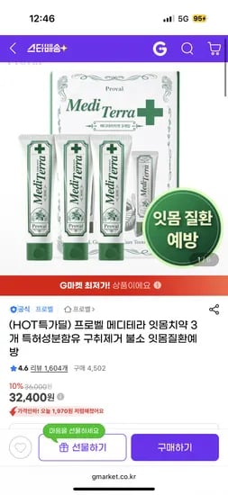 프로벨 메디테라 잇몸치약 특허성분함유 구취제거 불소 잇몸질환예방 3개 32,400원