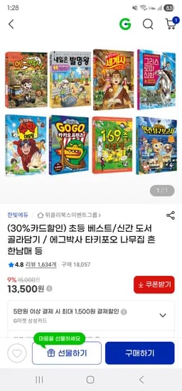초등 도서 골라담기 타키포오,설민석시리즈외 11,400원~무배