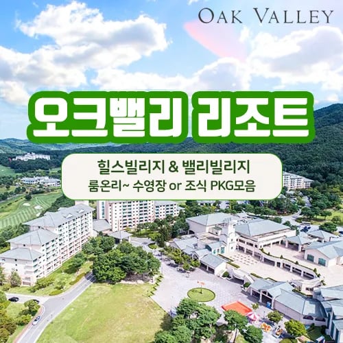 오크밸리 얼리버드 파격특가 룸온리/수영장/조식 PKG 75,030원~