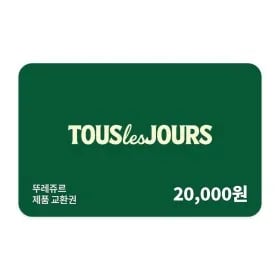 뚜제류르 제품교환권 2만원권 16,600원