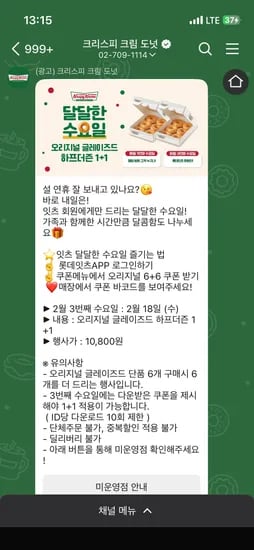 내일 롯데잇츠앱 크리스피크림도넛 하프더즌 1+1 10800원