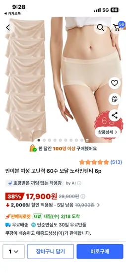 여성 고탄력 60수 모달 노라인팬티 6p 17,900원 무배