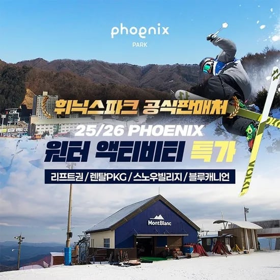 평창 휘닉스파크 리프트권/렌탈PKG/스노우빌리지/블루캐니언 22,350원