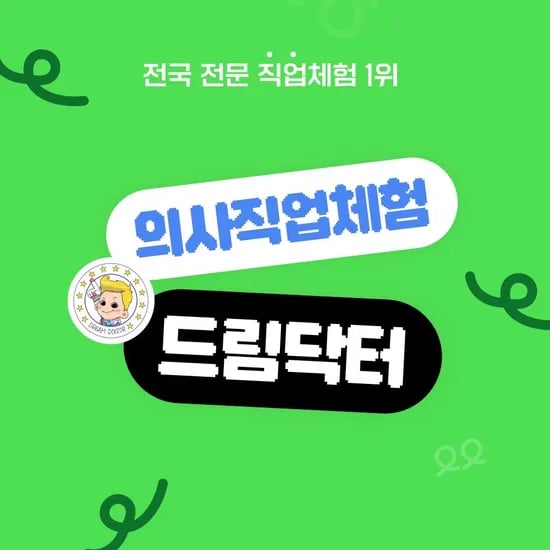 서수원&인천 드림닥터 이용권 6,210원~