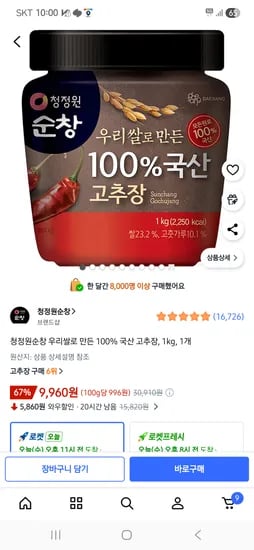 청정원 100% 국산 고추장 1kg 9,980원