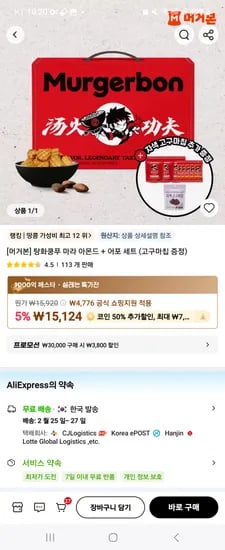 알리코인딜  머거본 탕화쿵푸 마라아몬드 어포세트 두세트 6872원