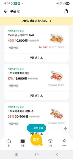 크리스피도넛 17~40% 10,800원~