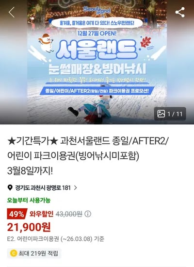 서울랜드  파크이용권(자유이용권) 21,900원(구매이용권적용시1,900원)