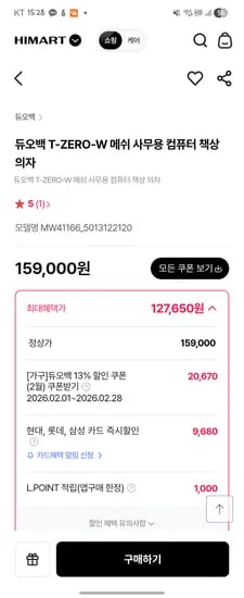 듀오백 T-ZERO-W 메쉬 의자 127,650원(엘포인트 1000원적립시)