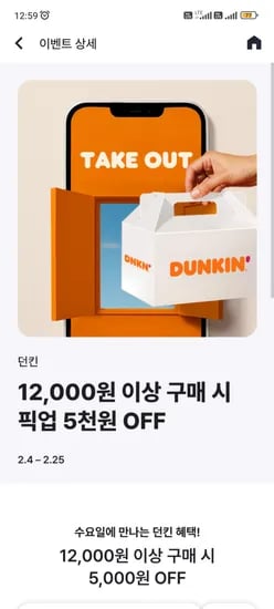 던킨 12000원 이상 5000원 할인 (+해피포인트 10퍼 적립)