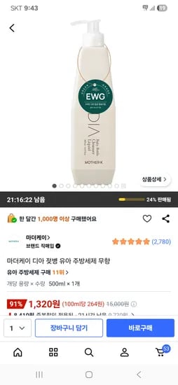 마더케이 디아 젖병 유아주방세제 (타켓주의) 1,320원