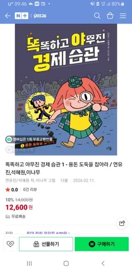 예스24 똑똑하고 야무진 경제 습관 1 - 용돈 도둑을 잡아라 12,600원 무료