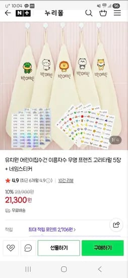 누리몰, 유치원&얼집 이름자수고리수건5장 21,300원 (네임스티커)