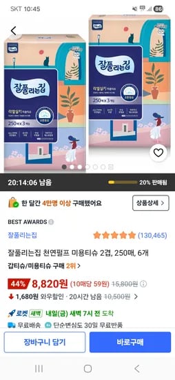 잘풀리는집 천연펄프 미용티슈 2겹 250매 6개 8,820원 핫딜