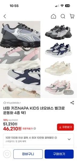 네파키즈 운동화 4종 택1 46,210원 무배