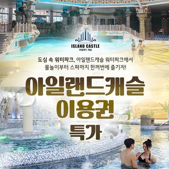 의정부 장암 아일랜드캐슬 워터파크&온천 사우나 이용권 8,550원