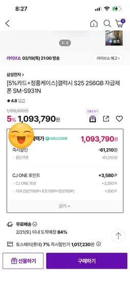 갤럭시 S25 256GB 체감가 957,230원(정품케이스 증정)