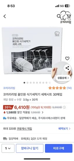 코끼리리빙 올인원 식기세척기 세제시트 30매 6,410원