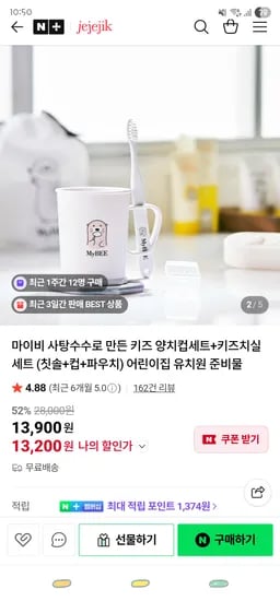 네이버/ 제제지크 마이비 어린이집 양치컵세트+키즈치실 48P ₩13,200 무배