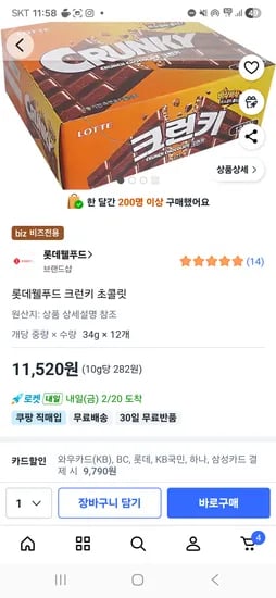 크런키 초콜릿 34g 12개 9790원