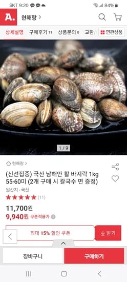 국산 활 바지락 1kg 9,940원 무배