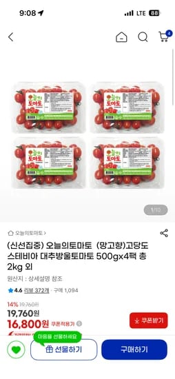 오늘의토마토 망고향 스테비아 방울 토마토 500gx4팩 총 2kg 16,800원