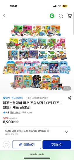 꿈꾸는달팽이 따서 조립하기 1+1외 디즈니 만들기세트 골라담기 8,900원 무배