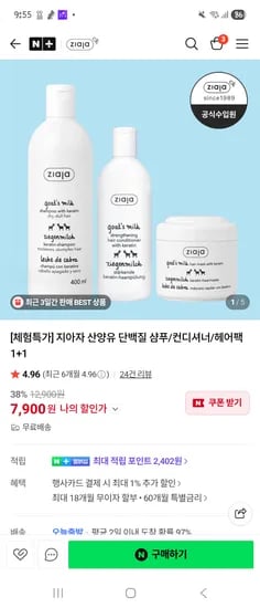 산양유 단백질 샴푸/컨디셔너/헤어팩 1+1 7900원