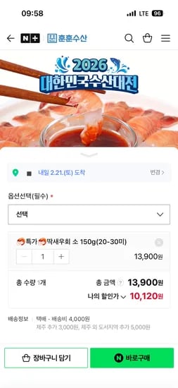 훈훈수산 딱새우회 소 150g(20~30미)  10,120원
