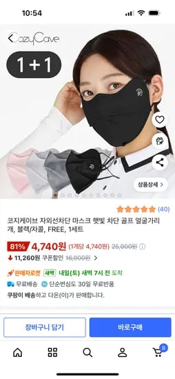 자외선 차단마스크 2개 할인가 4740원 무료배송