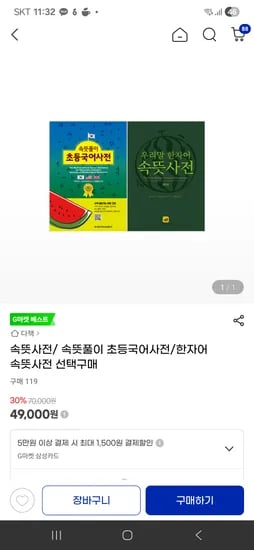 속뜻풀이 초등 국어 사전, 38500원