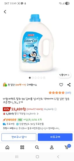 바쉘 퍼펙트 탈취 액체세제 코튼캔디 3L 12,420원