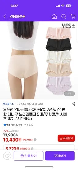 무형광 대나무 팬티 5매 타임딜 9,700원 무배