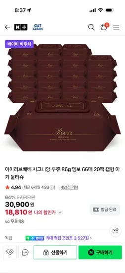 아이러브베베 시그니앙 루쥬 85g 물티슈 20팩 18810원 핫딜