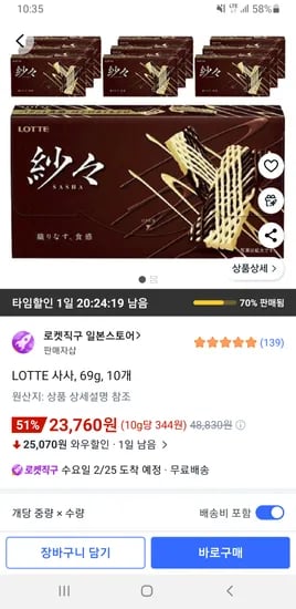 LOTTE 사사, 69g, 10개 23,760원