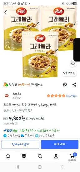 포스트 카카오 호두 그래놀라, 510g, 3세트-9,800원