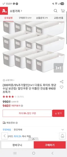 다용도 향균 수납 보관함 1+1 990원