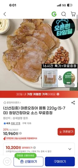 마른오징어 몸통 220g 청양간장마요소스