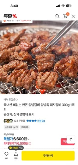 국내산 뼈없는 한돈 양념갈비 300g