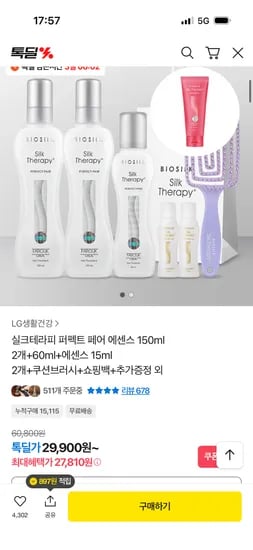 실크테라피 퍼펙트 페어 에센스 세트 라방 예고