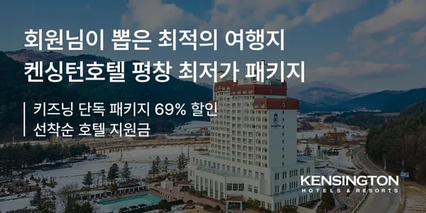 5성급 켄싱턴호텔 평창 올인클루시브