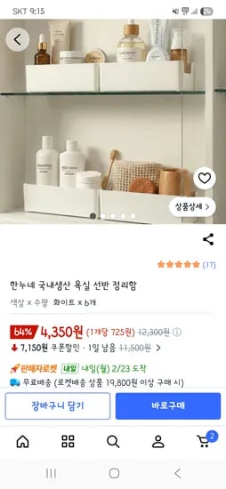 국산 욕실 선반정리함 6개